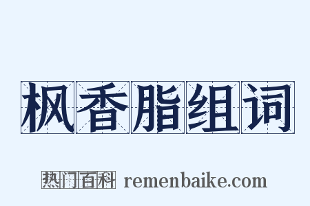 枫香脂组词是什么意思的图片
